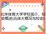 北京体育大学学校简介，校史概述(北体大概况与校史)