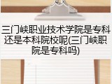 三门峡职业技术学院是专科还是本科院校呢(三门峡职院是专科吗)