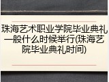 珠海艺术职业学院毕业典礼一般什么时候举行(珠海艺院毕业典礼时间)