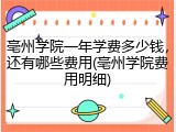 亳州学院一年学费多少钱，还有哪些费用(亳州学院费用明细)