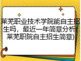 莱芜职业技术学院能自主招生吗，最近一年简章分析(莱芜职院自主招生简章)