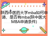 陕西中医药大学mba如何申请，是否有mba(陕中医大MBA申请条件)
