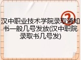 汉中职业技术学院录取通知书一般几号发放(汉中职院录取书几号发)