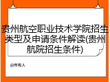 贵州航空职业技术学院招生类型及申请条件解读(贵州航院招生条件)