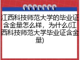 江西科技师范大学的毕业证含金量怎么样，为什么(江西科技师范大学毕业证含金量)