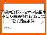 无锡南洋职业技术学院招生类型及申请条件解读(无锡南洋招生条件)
