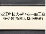 浙江科技大学毕业一般工资多少钱(浙科大毕业薪资)