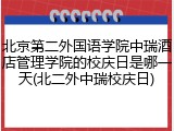 北京第二外国语学院中瑞酒店管理学院的校庆日是哪一天(北二外中瑞校庆日)