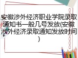 安徽涉外经济职业学院录取通知书一般几号发放(安徽涉外经济录取通知发放时间)