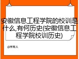 安徽信息工程学院的校训是什么,有何历史(安徽信息工程学院校训历史)
