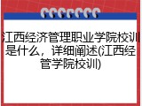 江西经济管理职业学院校训是什么，详细阐述(江西经管学院校训)