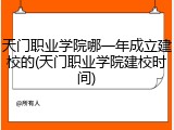 天门职业学院哪一年成立建校的(天门职业学院建校时间)