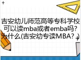 吉安幼儿师范高等专科学校可以读mba或者emba吗？为什么(吉安幼专读MBA？)