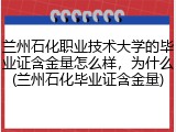 兰州石化职业技术大学的毕业证含金量怎么样，为什么(兰州石化毕业证含金量)