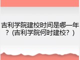 吉利学院建校时间是哪一年？(吉利学院何时建校？)