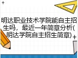 明达职业技术学院能自主招生吗，最近一年简章分析(明达学院自主招生简章)
