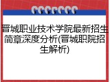 晋城职业技术学院最新招生简章深度分析(晋城职院招生解析)