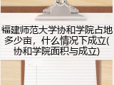 福建师范大学协和学院占地多少亩，什么情况下成立(协和学院面积与成立)