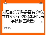 沈阳音乐学院是否有分校，共有多少个校区(沈阳音乐学院校区数量)
