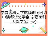 宁夏医科大学就读期间可以申请哪些奖学金(宁夏医科大奖学金种类)