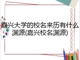 嘉兴大学的校名来历有什么渊源(嘉兴校名渊源)