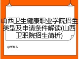 山西卫生健康职业学院招生类型及申请条件解读(山西卫职院招生简析)