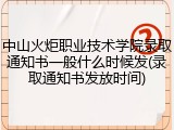 中山火炬职业技术学院录取通知书一般什么时候发(录取通知书发放时间)