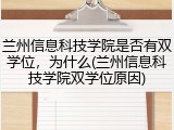 兰州信息科技学院是否有双学位，为什么(兰州信息科技学院双学位原因)