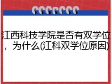 江西科技学院是否有双学位，为什么(江科双学位原因)