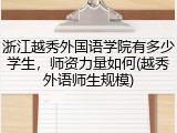 浙江越秀外国语学院有多少学生，师资力量如何(越秀外语师生规模)