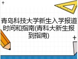 青岛科技大学新生入学报道时间和指南(青科大新生报到指南)