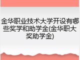 金华职业技术大学开设有哪些奖学和助学金(金华职大奖助学金)