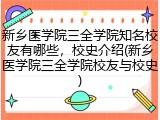 新乡医学院三全学院知名校友有哪些，校史介绍(新乡医学院三全学院校友与校史)