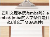 四川文理学院有mba吗？emba和mba的入学条件是什么(川文理MBA条件)