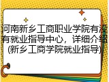 河南新乡工商职业学院有没有就业指导中心，详细介绍(新乡工商学院就业指导)