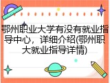 鄂州职业大学有没有就业指导中心，详细介绍(鄂州职大就业指导详情)