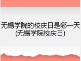 无锡学院的校庆日是哪一天(无锡学院校庆日)