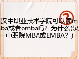 汉中职业技术学院可以读mba或者emba吗？为什么(汉中职院MBA或EMBA？)