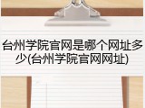 台州学院官网是哪个网址多少(台州学院官网网址)