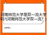 河南师范大学是双一流大学吗?(河南师范大学双一流？)