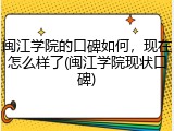 闽江学院的口碑如何，现在怎么样了(闽江学院现状口碑)