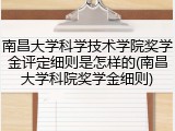 南昌大学科学技术学院奖学金评定细则是怎样的(南昌大学科院奖学金细则)