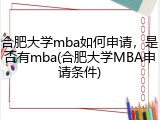 合肥大学mba如何申请，是否有mba(合肥大学MBA申请条件)