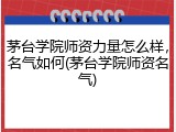 茅台学院师资力量怎么样，名气如何(茅台学院师资名气)