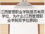 江西管理职业学院是否有双学位，为什么(江西管理职业学院双学位原因)