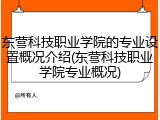 东营科技职业学院的专业设置概况介绍(东营科技职业学院专业概况)