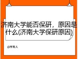 济南大学能否保研，原因是什么(济南大学保研原因)