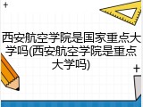 西安航空学院是国家重点大学吗(西安航空学院是重点大学吗)