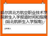 哈尔滨北方航空职业技术学院新生入学报道时间和指南(哈北航新生入学指南)