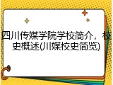 四川传媒学院学校简介，校史概述(川媒校史简览)